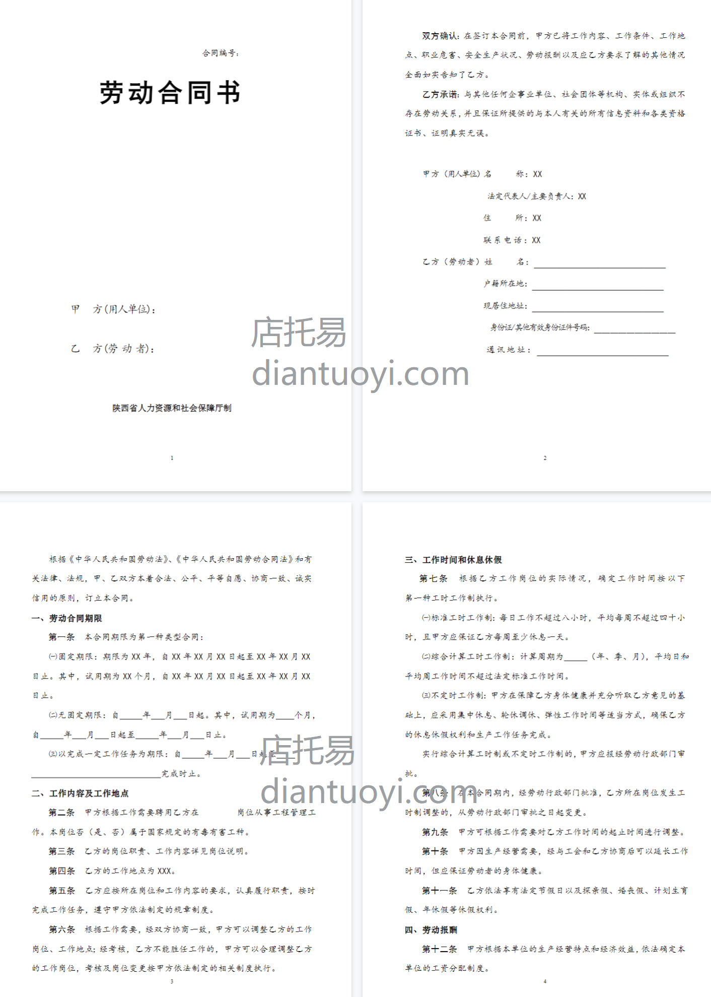 陕西省劳动合同书范本模板下载，共11页