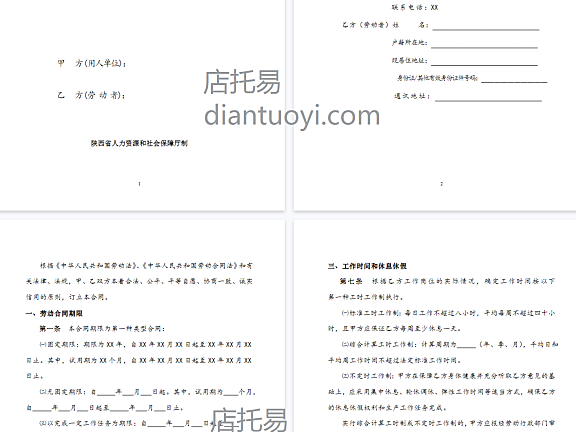 陕西省劳动合同书范本模板下载，共11页