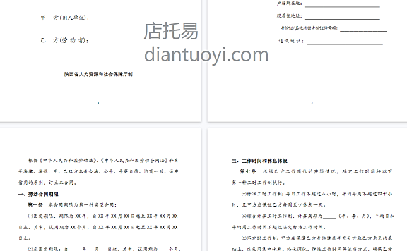 陕西省劳动合同书范本模板下载,共11页