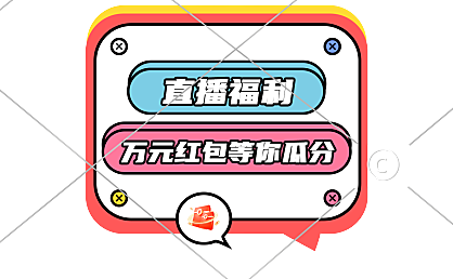 通用平台活动直播间贴片4-010