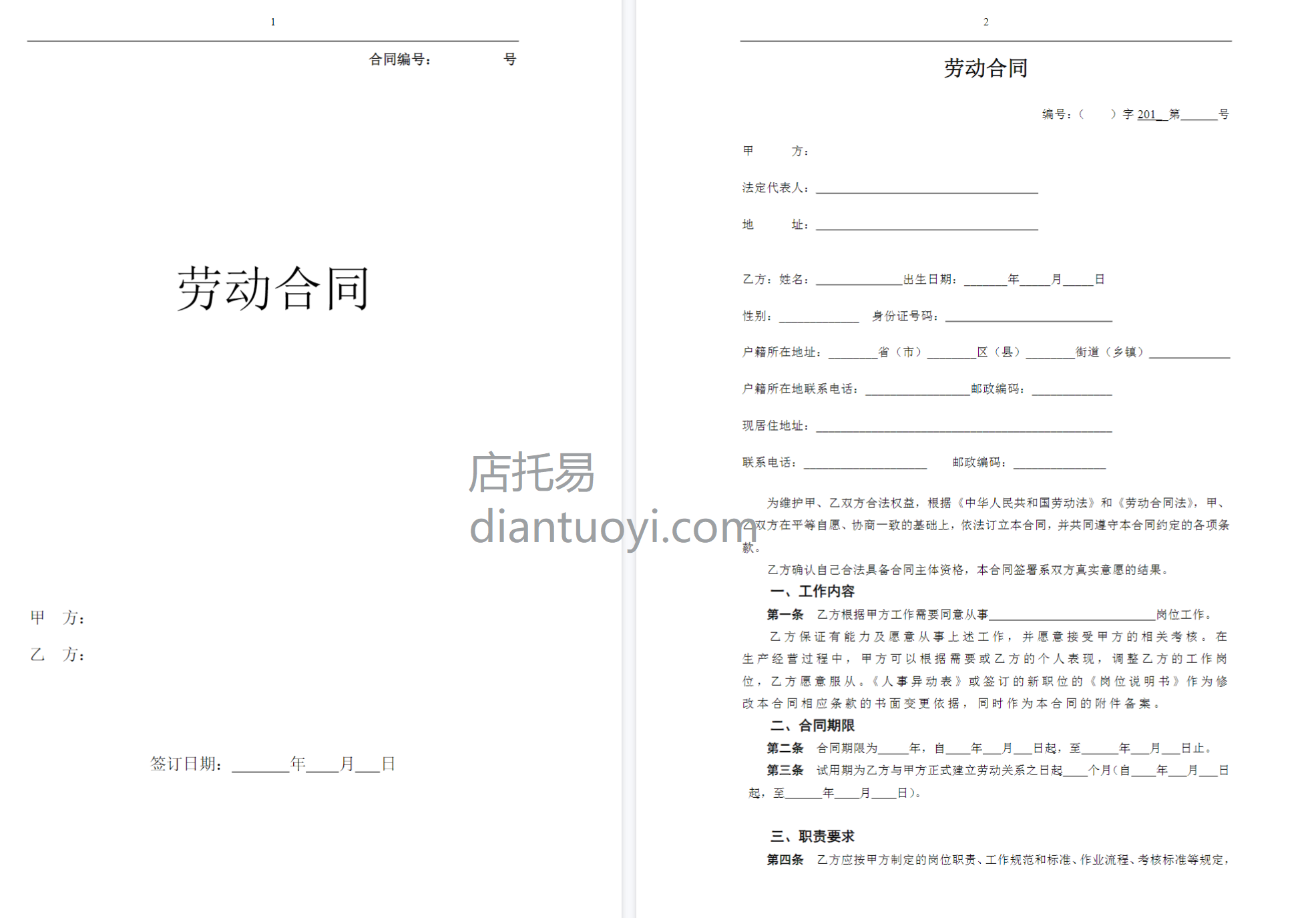 劳动合同书范本新版模板下载，共10页