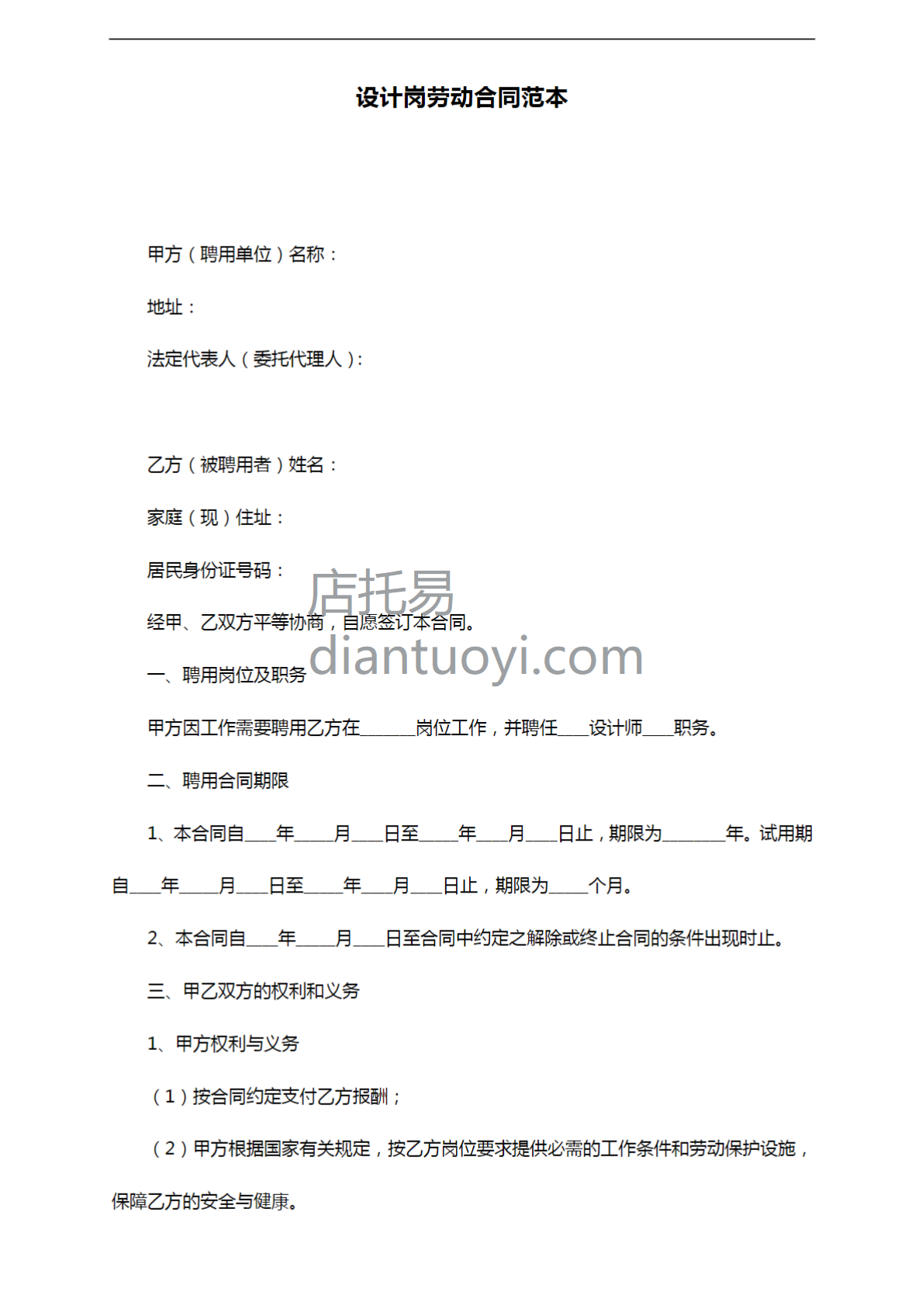 设计岗劳动合同范本模板在线下载，共6页