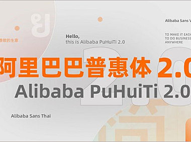 阿里巴巴普惠体2.0Alibaba PuHuiTi字体包下载，免费可商用