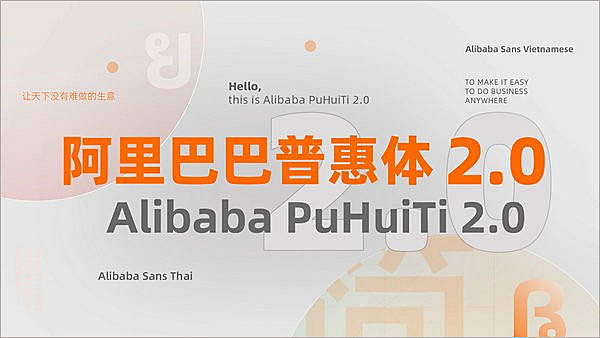 阿里巴巴普惠体2.0Alibaba PuHuiTi字体包下载，免费可商用