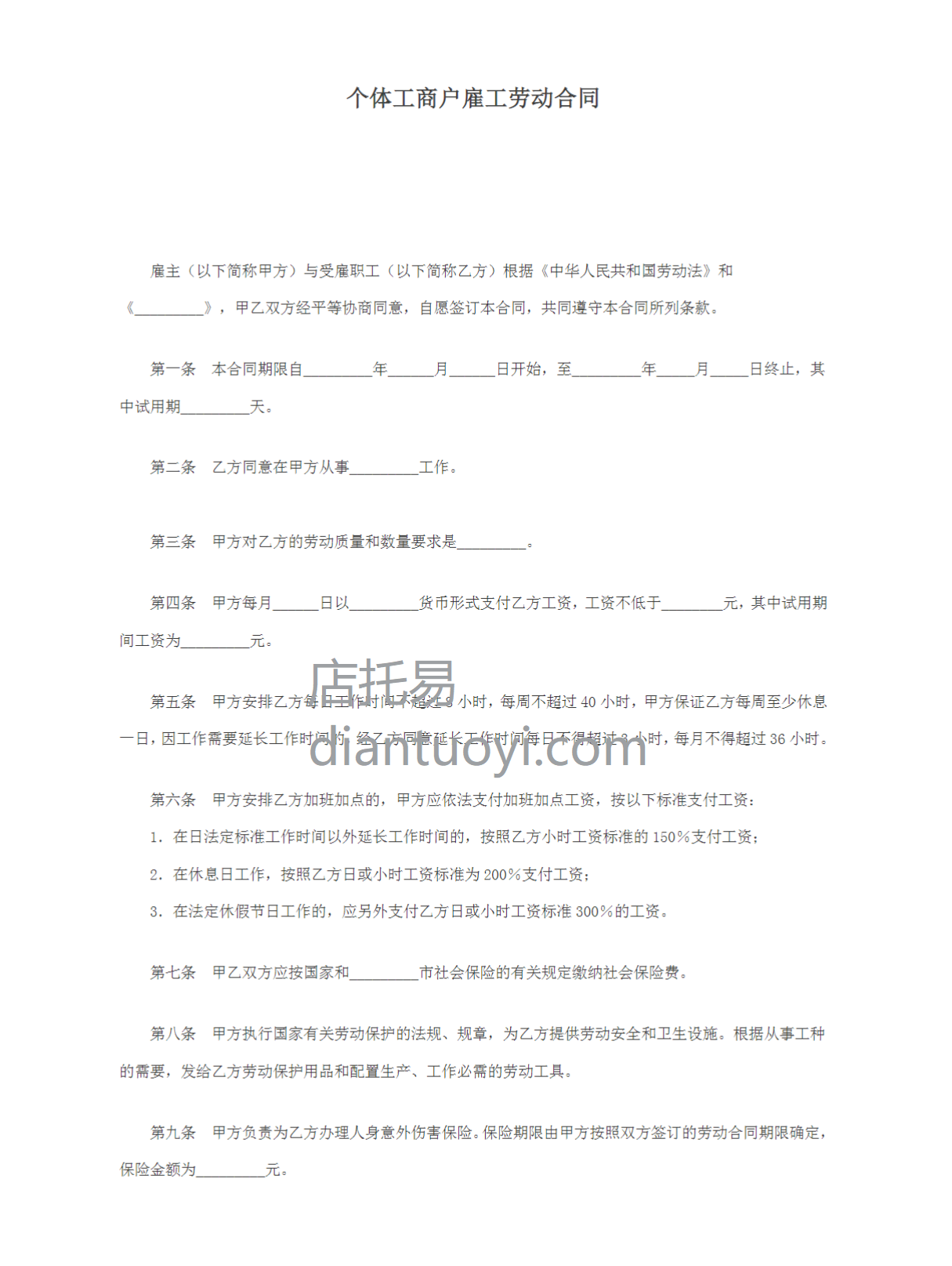 个体工商户雇工劳动合同范本模版下载，共4页