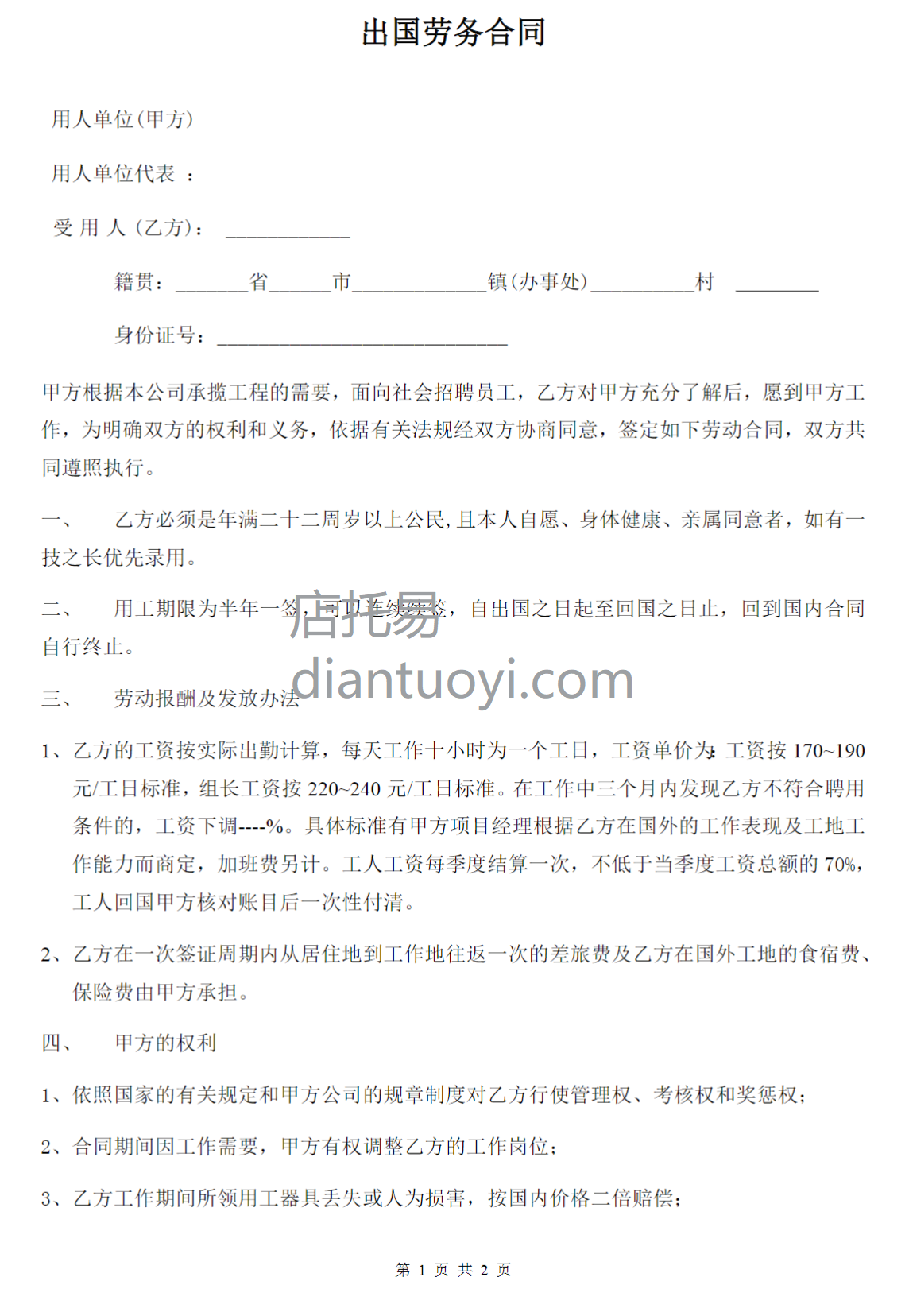 出国劳务合同范本模板下载，共3页