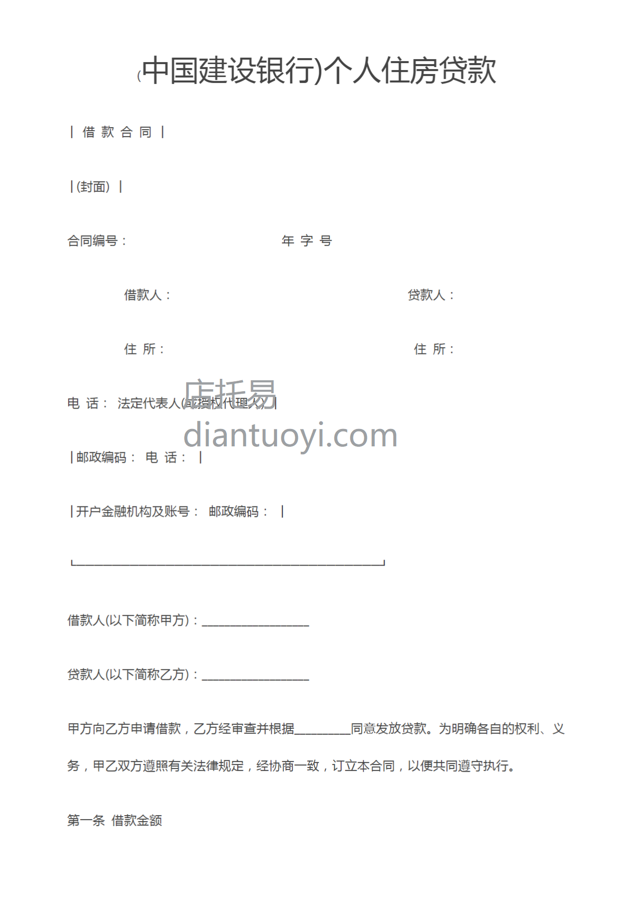 中国建设银行个人住房贷款合同模板下载，共6页