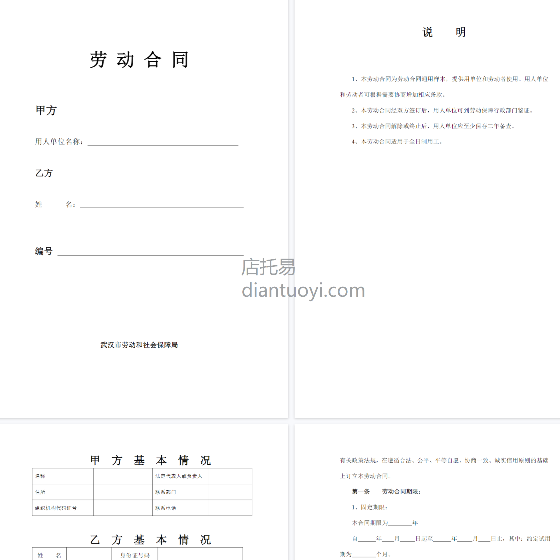 武汉市新版劳动合同书模板下载，共10页