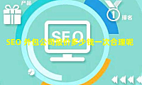 SEO 外包公司报价多少钱一次合理呢？