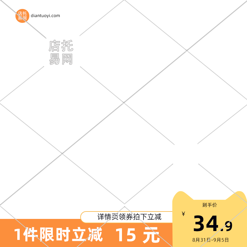 店铺限时促销通用电商主图水印9092