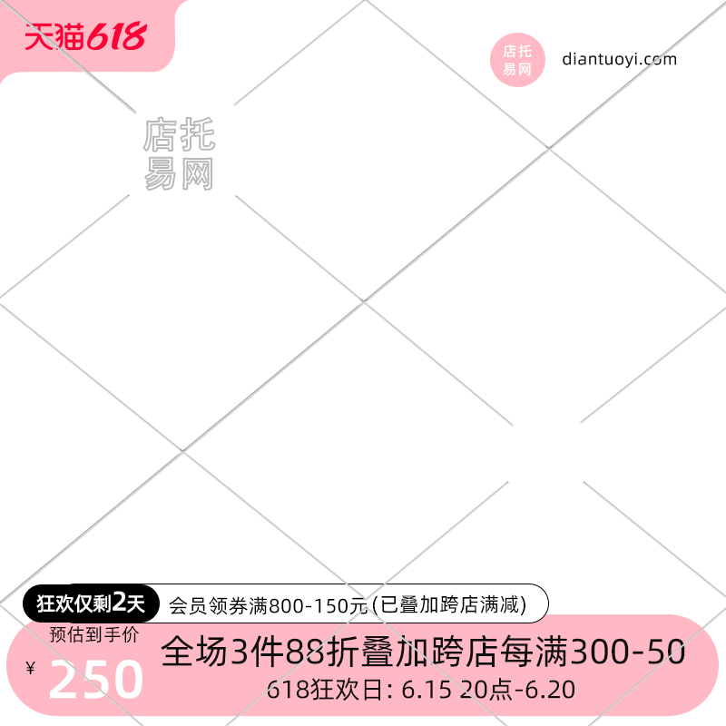 618活动满减打折女装电商主图水印9066