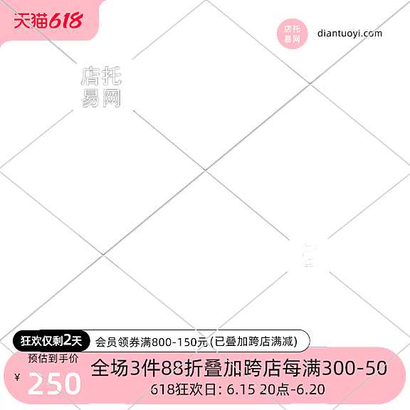 618活动满减打折女装电商主图水印9066