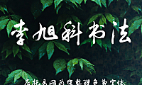 李旭科书法体LiXuKeShuFa字体包下载，免费可商用