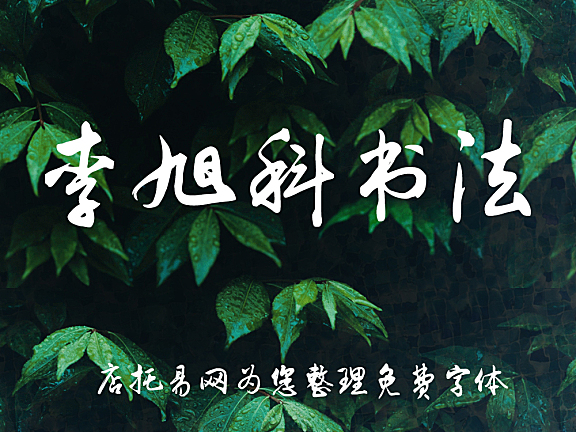 李旭科书法体LiXuKeShuFa字体包下载，免费可商用