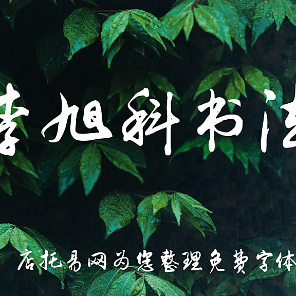 李旭科书法体LiXuKeShuFa字体包下载,免费可商用