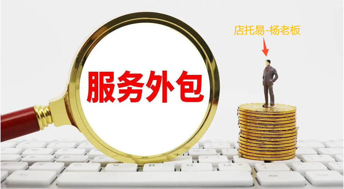 店主为什么要客服外包？