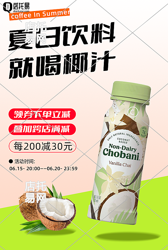店铺饮料椰汁竖版海报3-001