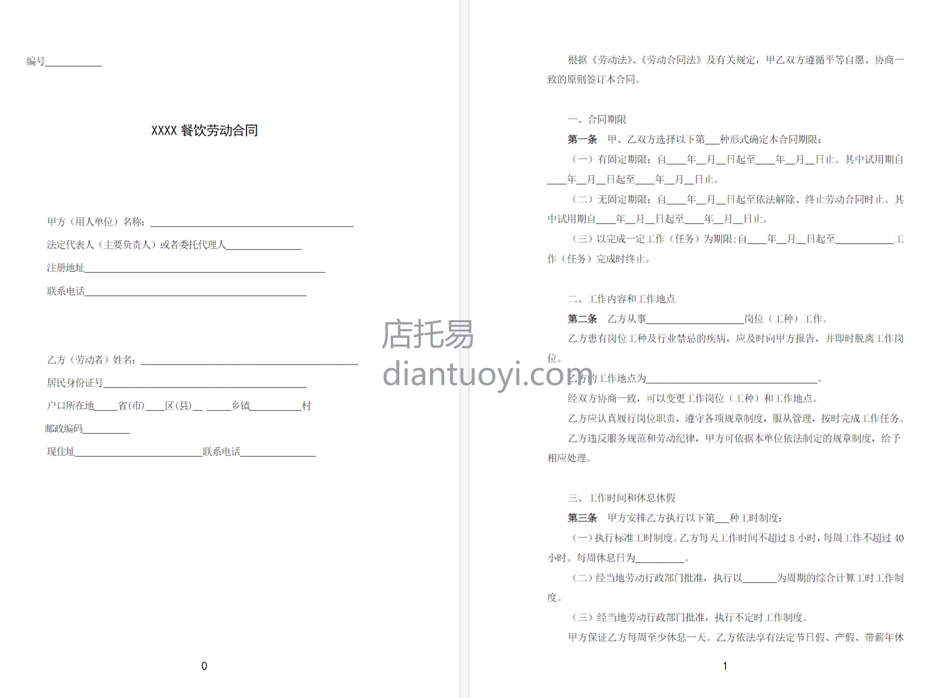 餐饮业普通员工劳动合同范本在线下载，共5页