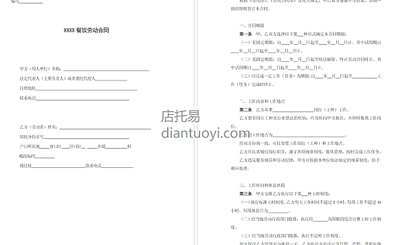 餐饮业普通员工劳动合同范本在线下载,共5页