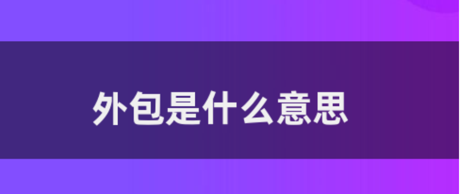外包是什么意思