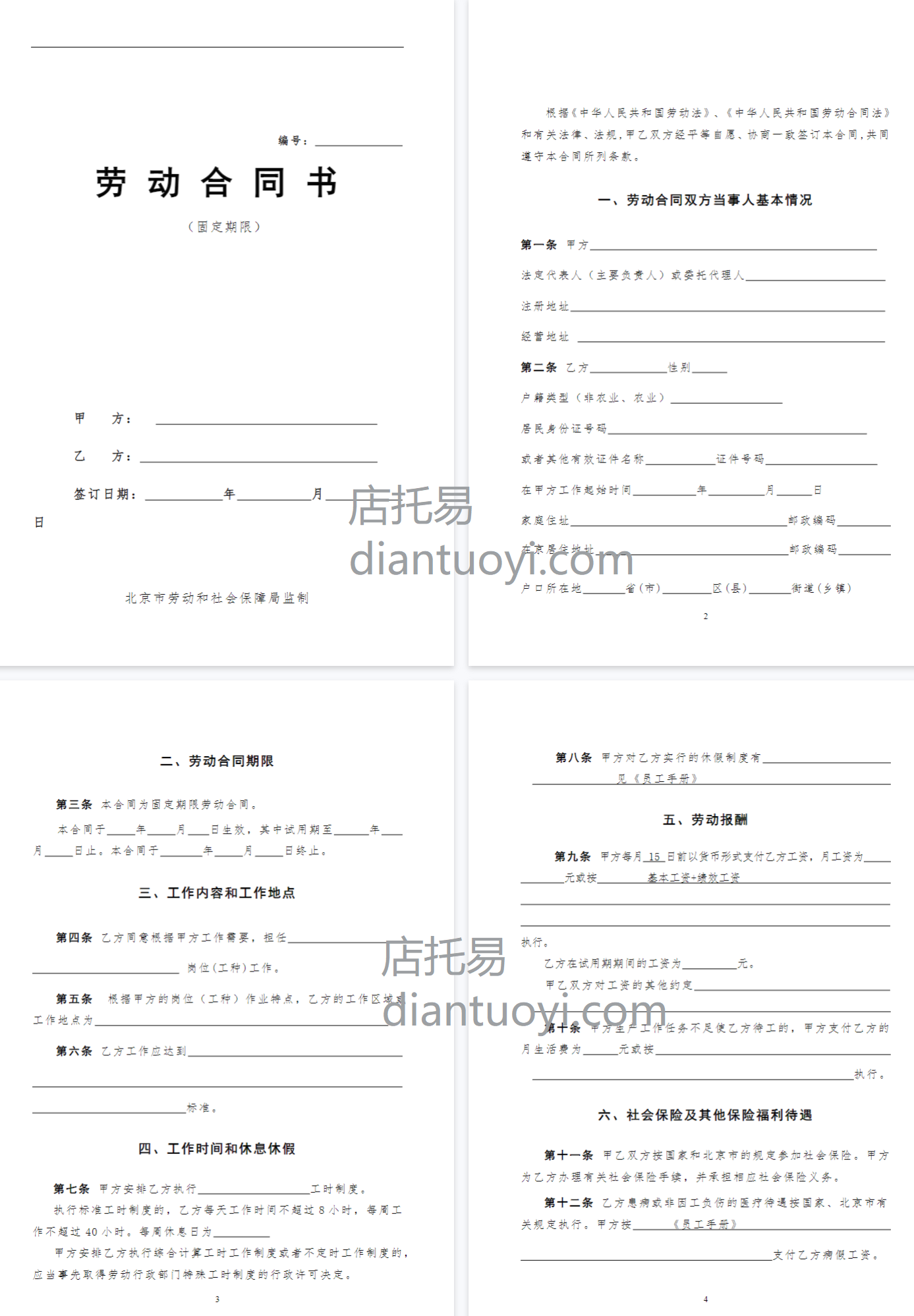 （最新）私营企业劳动合同样本免费下载，共12页