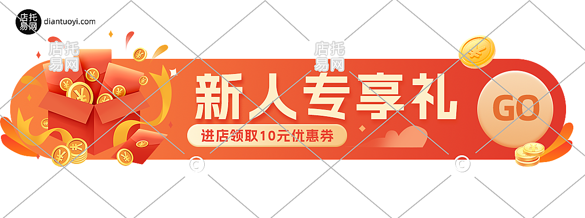 店铺新人电商优惠胶囊10-001