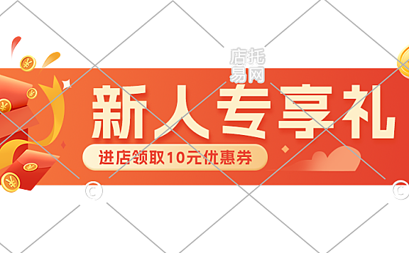 店铺新人电商优惠胶囊10-001