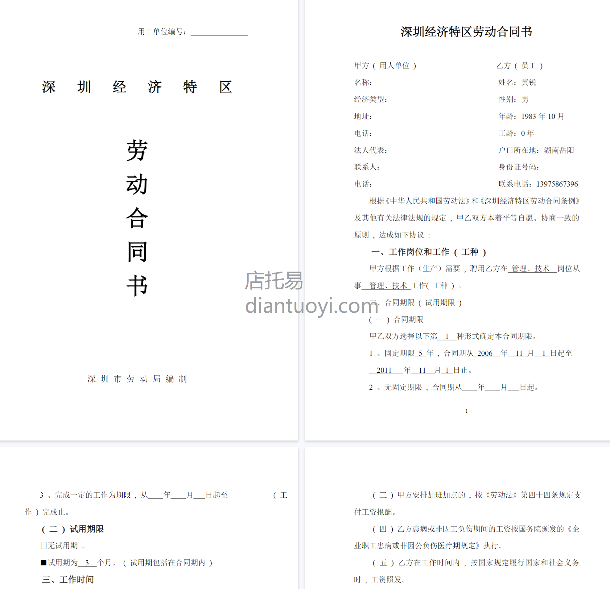 深圳经济特区劳动合同书标准版模板下载，共11页