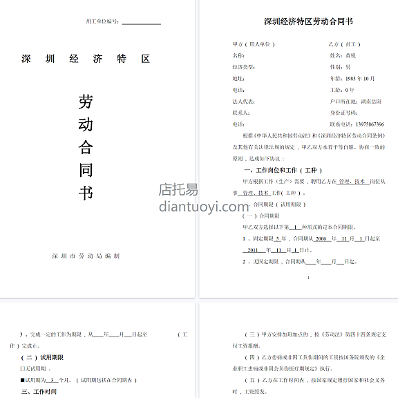 深圳经济特区劳动合同书标准版模板下载，共11页