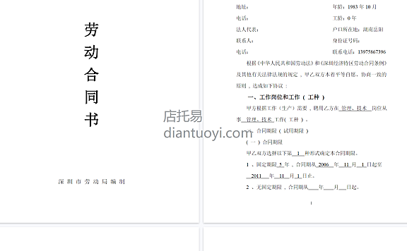 深圳经济特区劳动合同书标准版模板下载,共11页