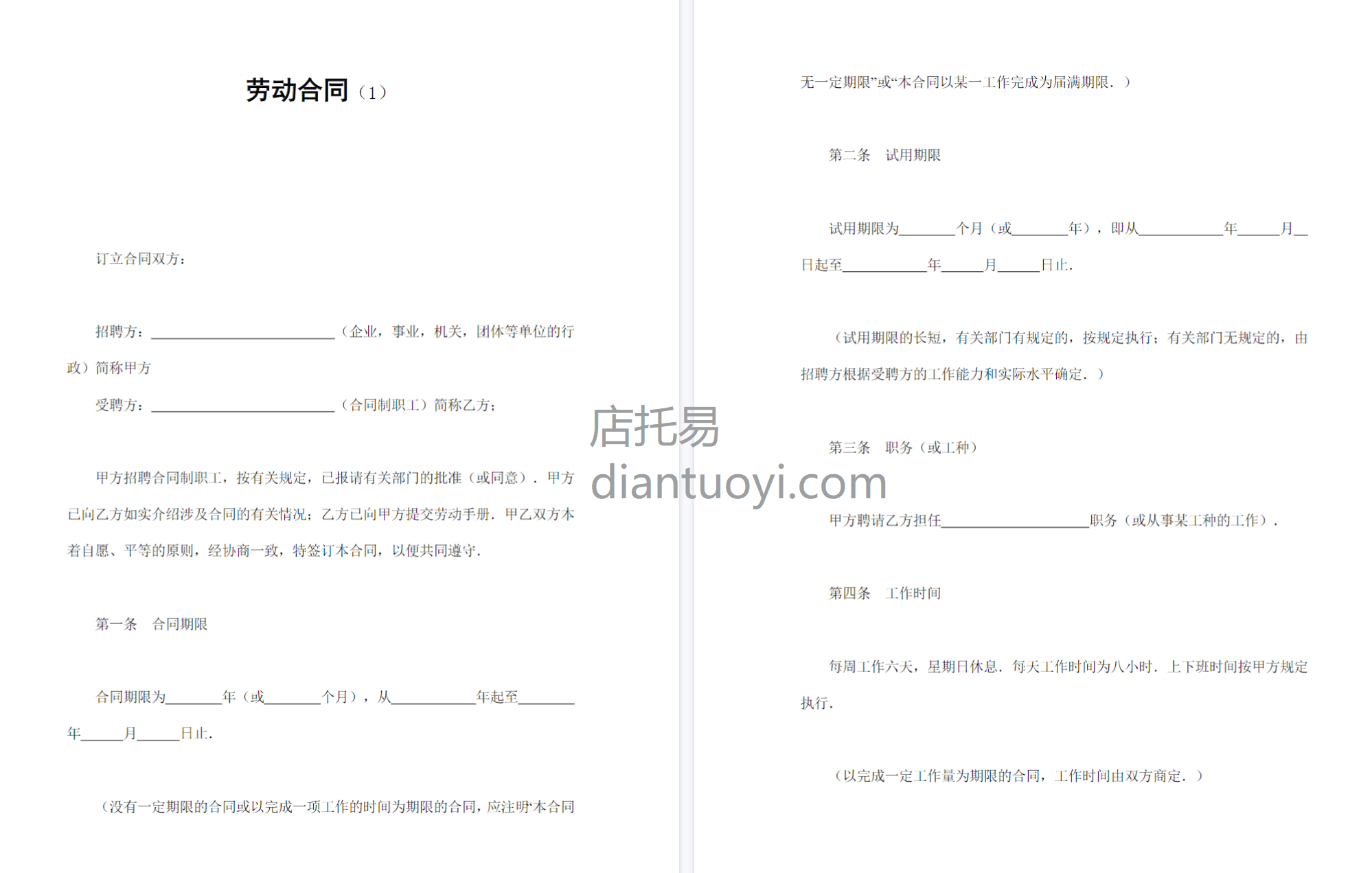 合同制职工劳动合同书范本模板下载，共8页
