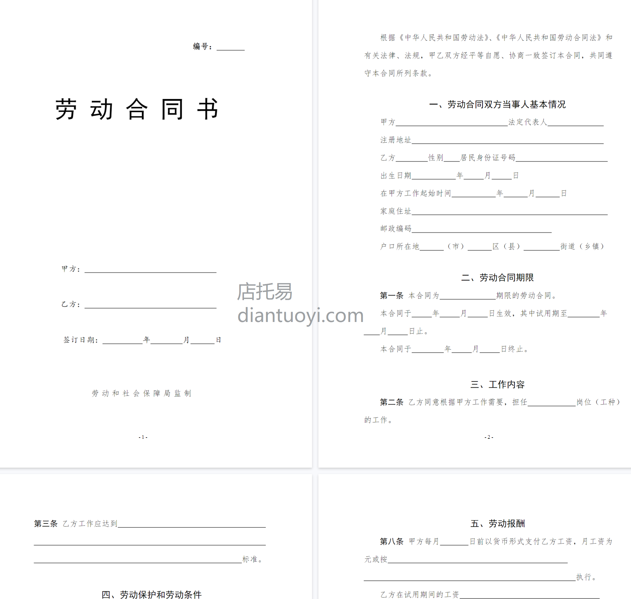 劳动合同模板协议范本下载，共14页