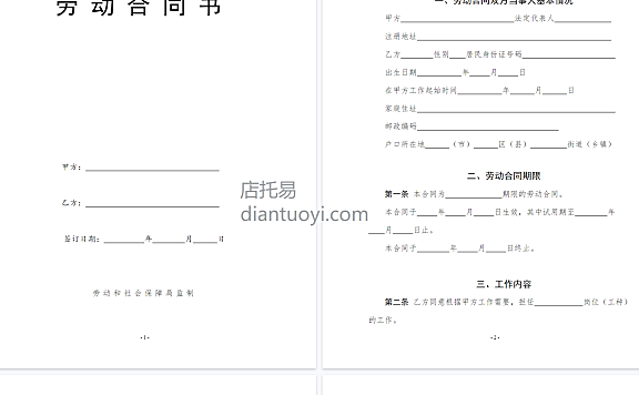 劳动合同模板协议范本下载，共14页
