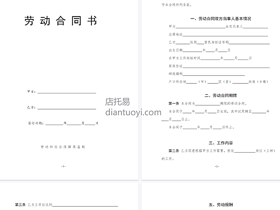 劳动合同模板协议范本下载，共14页