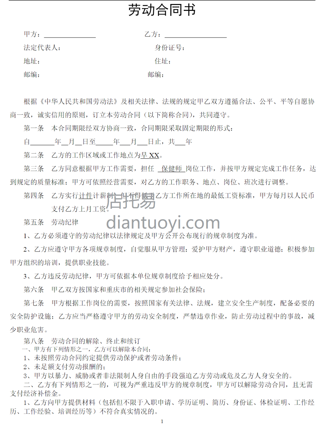 保健师劳动合同书及附件模板下载，共3页