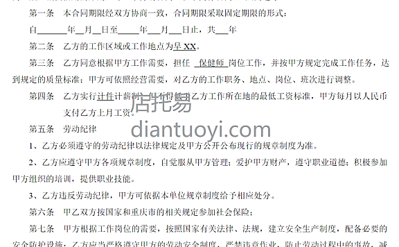 保健师劳动合同书及附件模板下载,共3页