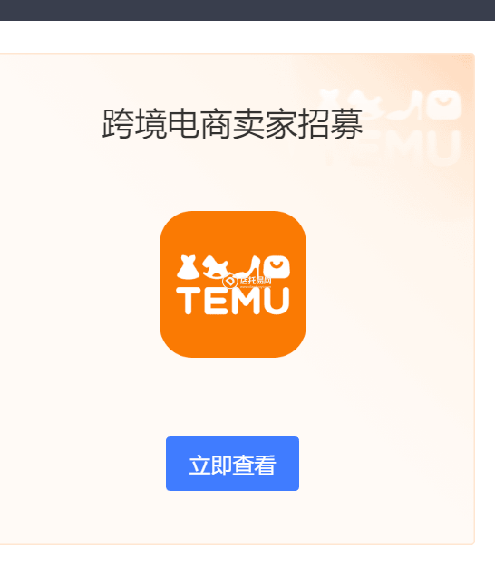 temu其实就是拼多多跨境，开过国内拼多多的都知道，在去年疯狂邀约商家入驻，后台拼命弹窗。辉哥我也入驻了一个店铺，也给好&hellip;