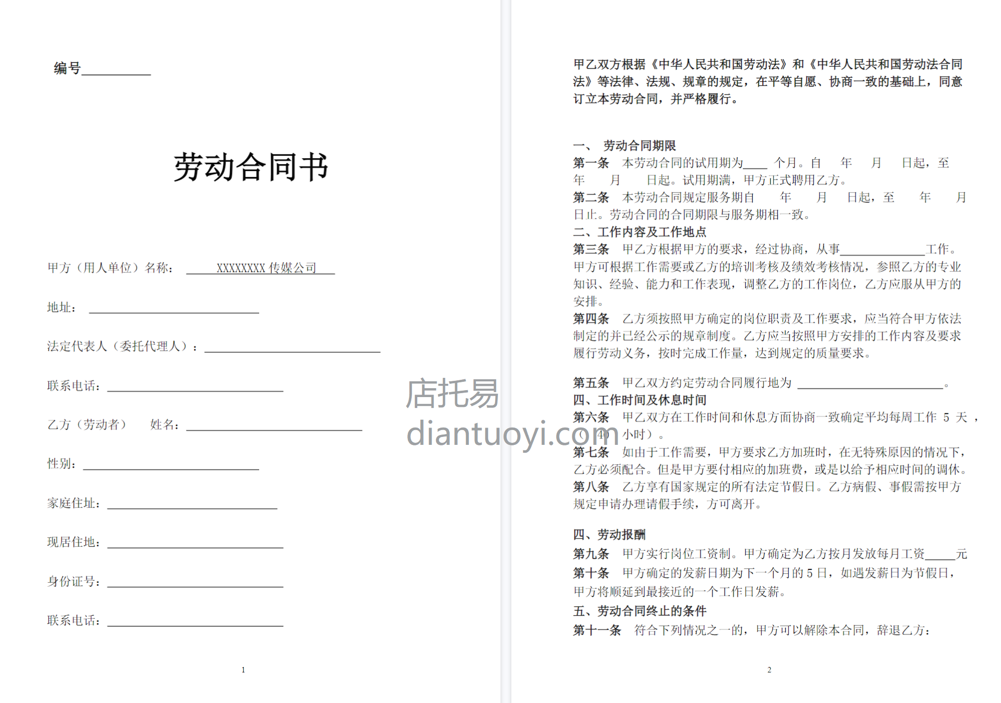 传媒公司员工劳动合同在线下载，共6页