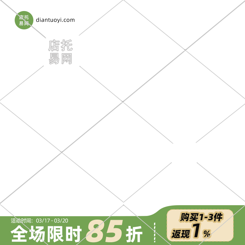 店铺限时打折活动通用主图水印9061