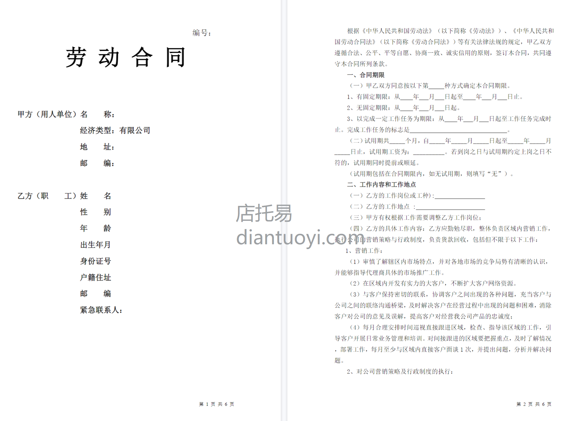 销售人员劳动合同范本模板下载，共6页