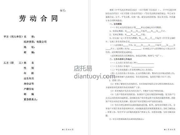 销售人员劳动合同范本模板下载，共6页