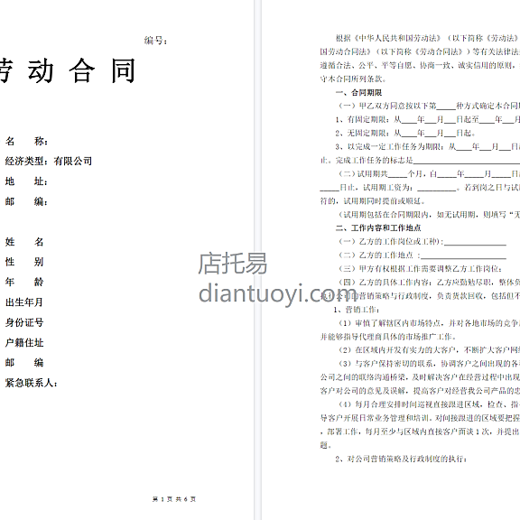 销售人员劳动合同范本模板下载，共6页