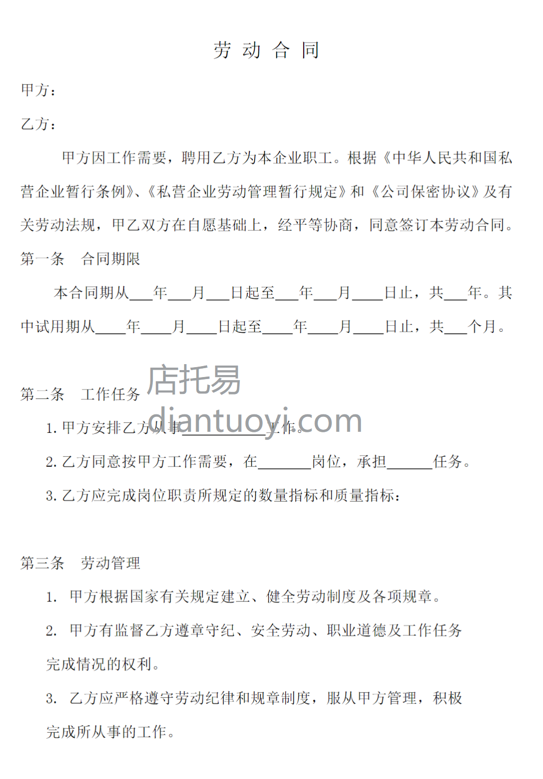 私人小企业专用劳动合同书范本模板下载，共3页