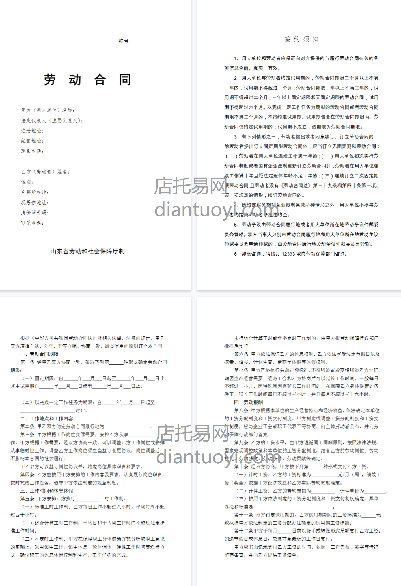山东省劳动和社会保障厅制劳动合同（含附表）模板下载，共9页
