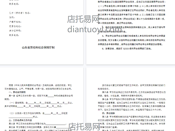 山东省劳动和社会保障厅制劳动合同（含附表）模板下载，共9页