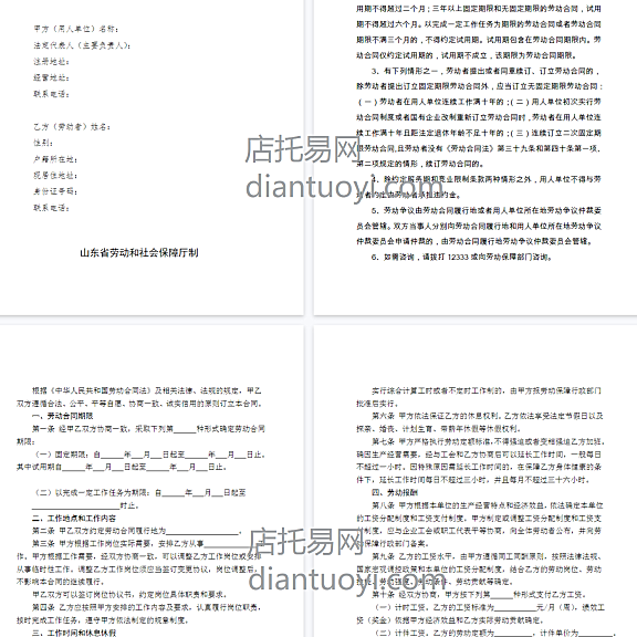 山东省劳动和社会保障厅制劳动合同（含附表）模板下载，共9页