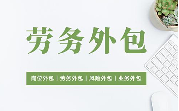 什么是劳务外包?