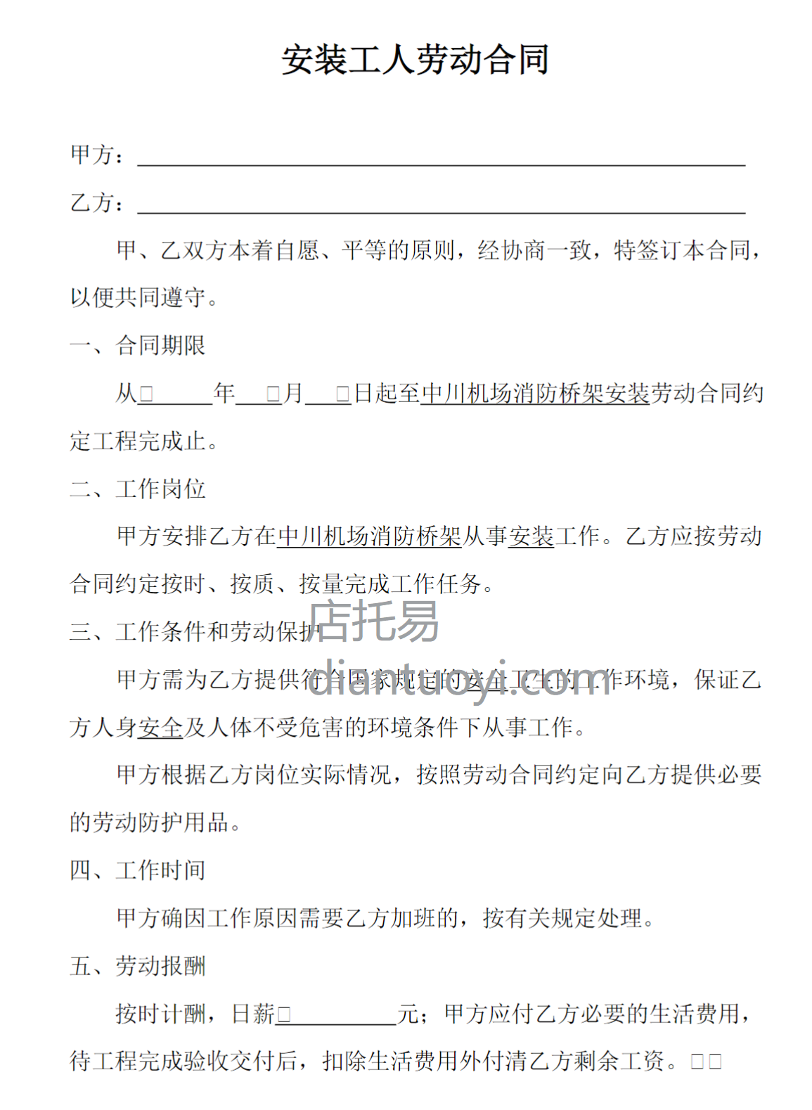 安装工人劳动合同范本模板在线下载，共2页