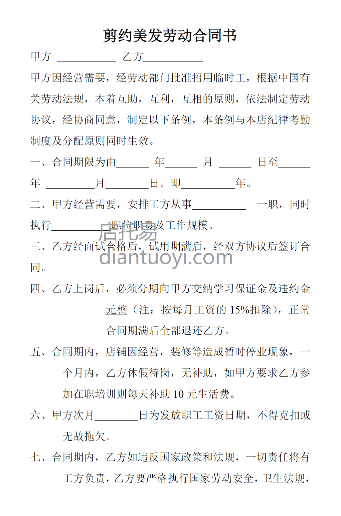 理发店美发店招用临时工劳动合同书范本模板在线下载，共3页