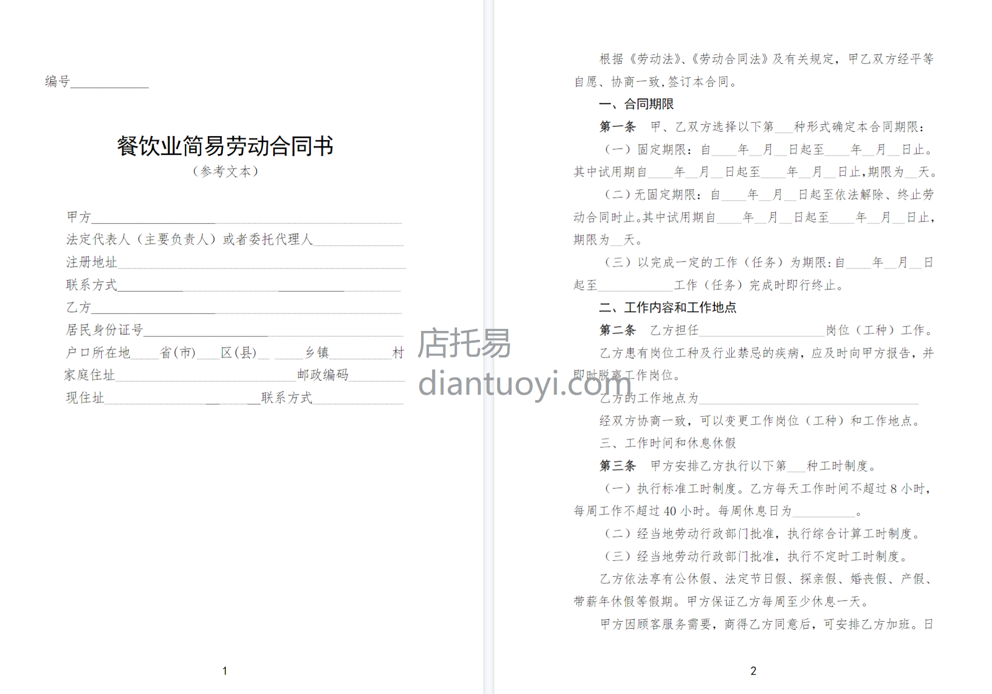 餐饮行业简易劳动合同书范本模板下载，共6页